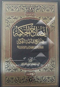 ایضاح الحکمه فی شرح بدایه الحکمه