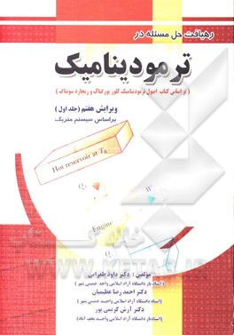 رهیافت حل مساله در ترمودینامیک: بر اساس سیستم متریک (بر اساس کتاب ترمودینامیک کلوز بورگناک و ریچارد سونتاگ)