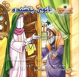 بانوی بخشنده