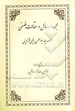 مجموعه رسائل و مقالات فلسفی حکیم متاله علامه سید ابوالحسن رفیعی قزوینی