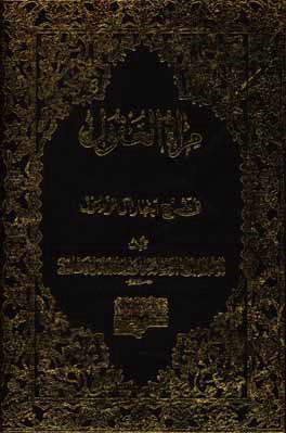 مراه العقول فی شرح اخبار آل الرسول