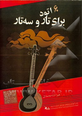 60 اتود برای تار و سه‌تار: 60Etude for tar & setar