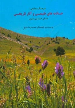 فرهنگ جامع جاذبه‌های طبیعی و آثار تاریخی استان خراسان رضوی