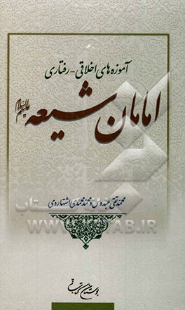 آموزه‌های اخلاقی - رفتاری امامان شیعه علیهم‌السلام