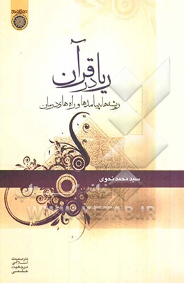 ریا در قرآن؛ ریشه‌ها، پیامدها و راه‌های درمان