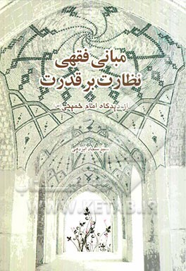 مبانی فقهی نظارت بر قدرت از دیدگاه امام خمینی (س)