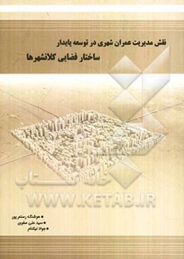 نقش مدیریت عمران شهری در توسعه پایدار ساختار فضایی کلانشهرها