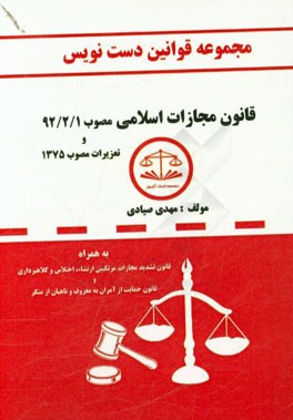 مجموعه قوانین دست‌نویس قانون مجازات اسلامی مصوب 92/2/1 به همراه تعزیرات مصوب 1375، ...
