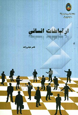 ارتباطات انسانی