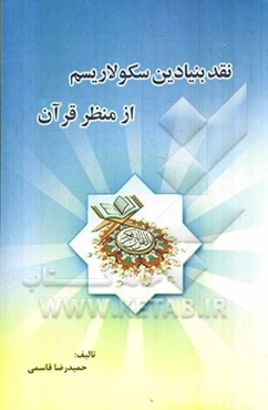 نقد بنیادین سکولاریسم از منظر قرآن