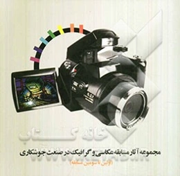 مجموعه آثار مسابقه عکاسی و گرافیک در صنعت جوشکاری (اولین تا سومین مسابقه)