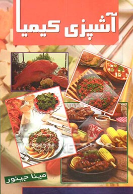 آشپزی کیمیا