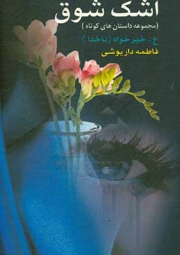 اشک شوق (مجموعه داستان‌هایی جذاب، به یاد ماندنی و تأثیرگذار)