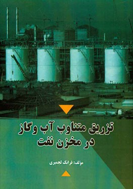 تزریق متناوب آب و گاز در مخزن نفت