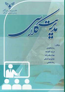 مدیریت کلاسی