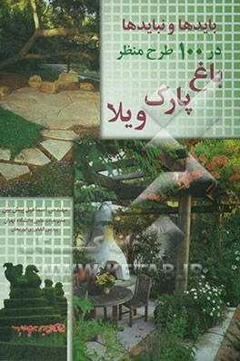 بایدها و نبایدها در 100 طرح منظر: باغ، پارک، ویلا