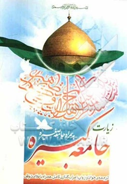 زیارت جامعه کبیره به همراه زیارت جامعه صغیره و دعا برای سلامتی امام زمان (عج) ترجمه‌ی خوانا و روان، علامت وقف و اعراب‌گذاری کامل