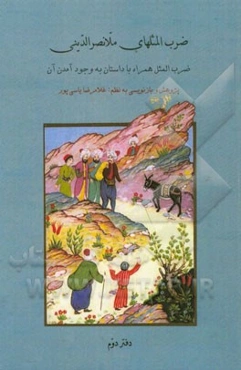 ضرب‌المثلهای ملانصرالدینی: ضرب‌المثل همراه با داستان به وجود آمدن آن