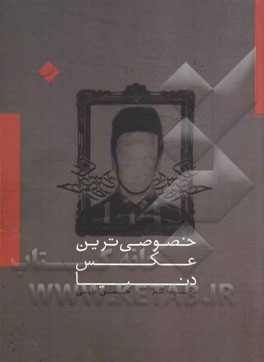 خصوصی‌ترین عکس دنیا