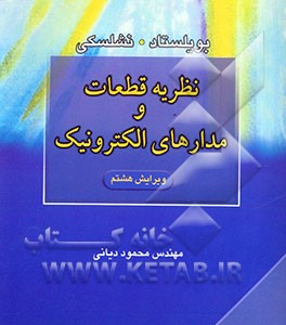نظریه قطعات و مدارهای الکترونیک