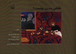 نقاشی نوین (مدرن) چیست؟