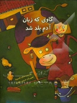 گاوی که زبان آدم بلد شد