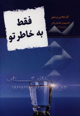 فقط بخاطر تو (آثار اخلاص در عمل)