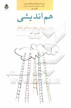 هم‌اندیشی: روش پرورش مهارت‌های تفکر