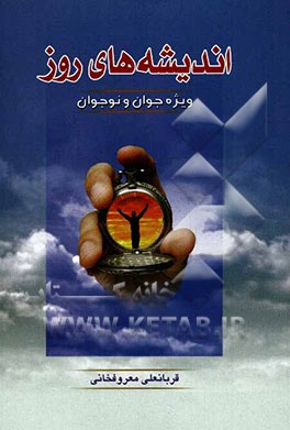 اندیشه‌های روز "ویژه جوان و نوجوان"