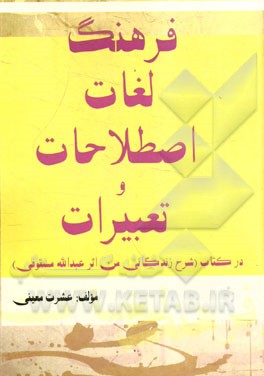 فرهنگ لغات اصطلاحات و تعبیرات در کتاب: شرح زندگانی من اثر عبدالله مستوفی