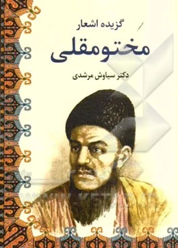 گزیده اشعار مختومقلی