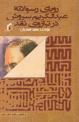 رویای رسولانه‌ی دکتر سروش و ابهامات بی‌پاسخ در ترازوی نقد