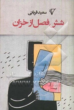 شش فصل از خزان