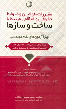 مقررات، قوانین و ضوابط حقوقی و انتظامی مرتبط با ساخت و سازها: ویژه آزمون‌های نظام مهندسی (عمران اجرا، عمران نظارت، معماری نظارت، ...)