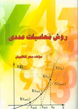 روشهای محاسبات عددی
