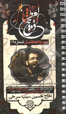 ذبیح العطشان (12): متن اشعار و نوحه‌های محرم 1436 و گلچینی از مجالس ماه صفر، فاطمیه، رمضان و شهادت‌ها کربلایی حسین سیب‌سرخی