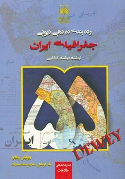 رده‌بندی دهدهی دیوئی: جغرافیای ایران