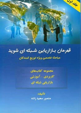 قهرمان بازاریابی شبکه‌ای شوید: مباحث تخصصی ویژه‌ی توزیع‌کنندگان