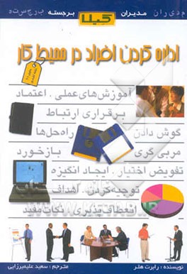 اداره کردن افراد در محیط کار