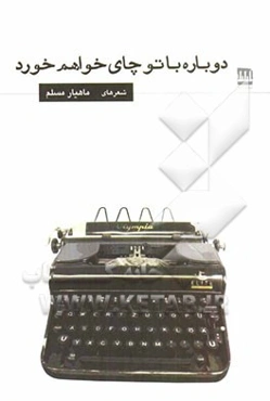 دوباره با تو چای خواهم خورد