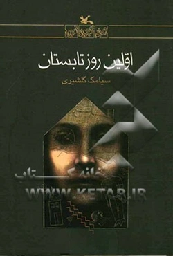 اولین روز تابستان