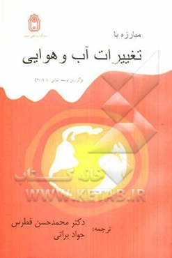 مبارزه با تغییرات آب و هوایی