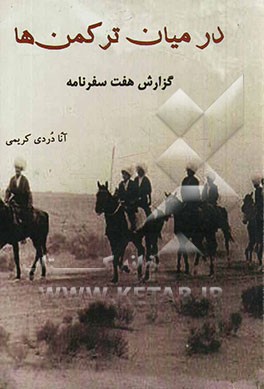 در میان ترکمن‌ها: گزارش هفت سفرنامه