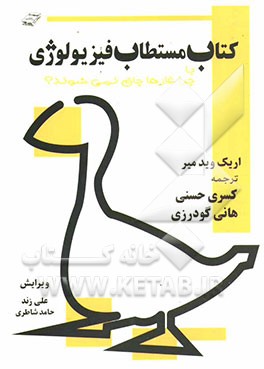 کتاب مستطاب فیزیولوژی، یا، چرا غازها چاق نمی‌شوند!