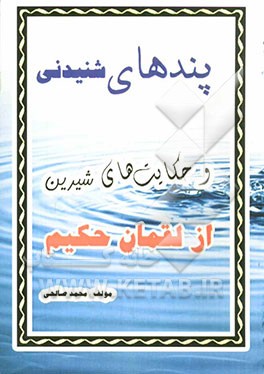 پندهای شنیدنی و حکایت‌های شیرین از لقمان حکیم
