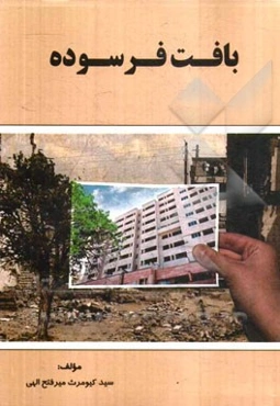 بافت فرسوده