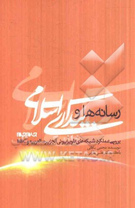 رسانه‌ها و بیداری اسلامی: بررسی عملکرد شبکه‌های تلویزیونی الجزیره، العربیه و BBC