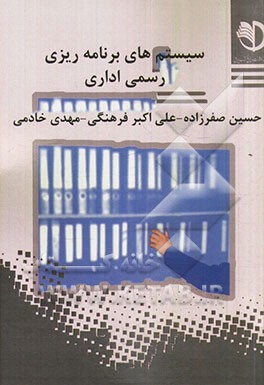 سیستم‌های برنامه‌ریزی رسمی اداری