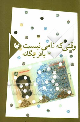 ‌وقتی که نامی نیست: مجموعه‌ی شعر (1386 - 1383