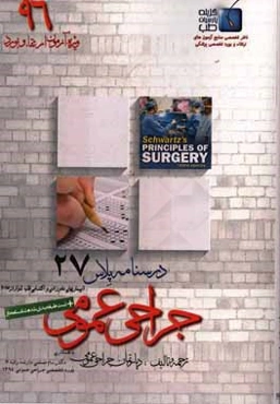 درسنامه پلاس جراحی عمومی: ویژه آزمون ارتقاء و بورد 1396 شوارتز 2015 (مبحث بیماری‌های مادرزادی و اکتسابی قلب)